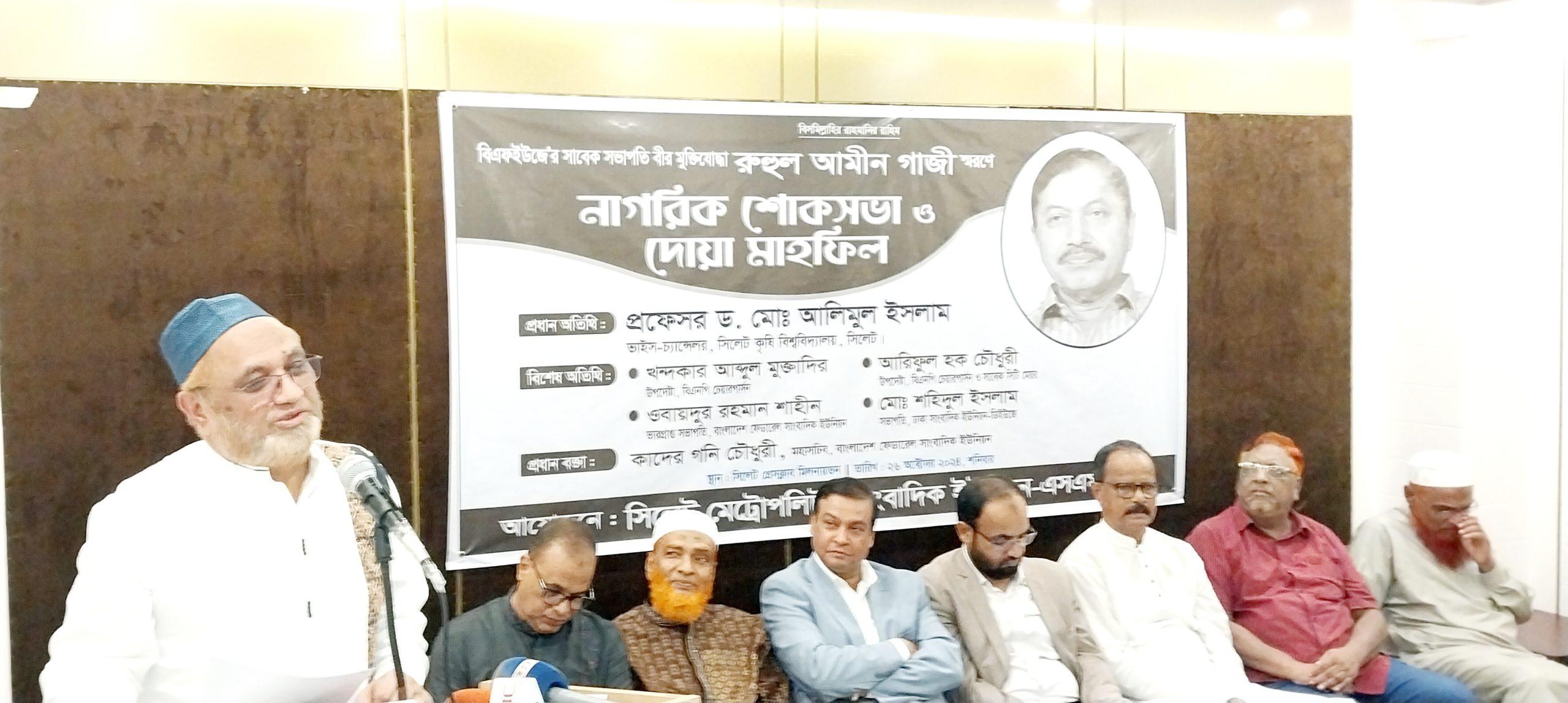 সাংবাদিক রুহুল আমিন গাজী স্মরণে সিলেটে নাগরিক শোকসভা