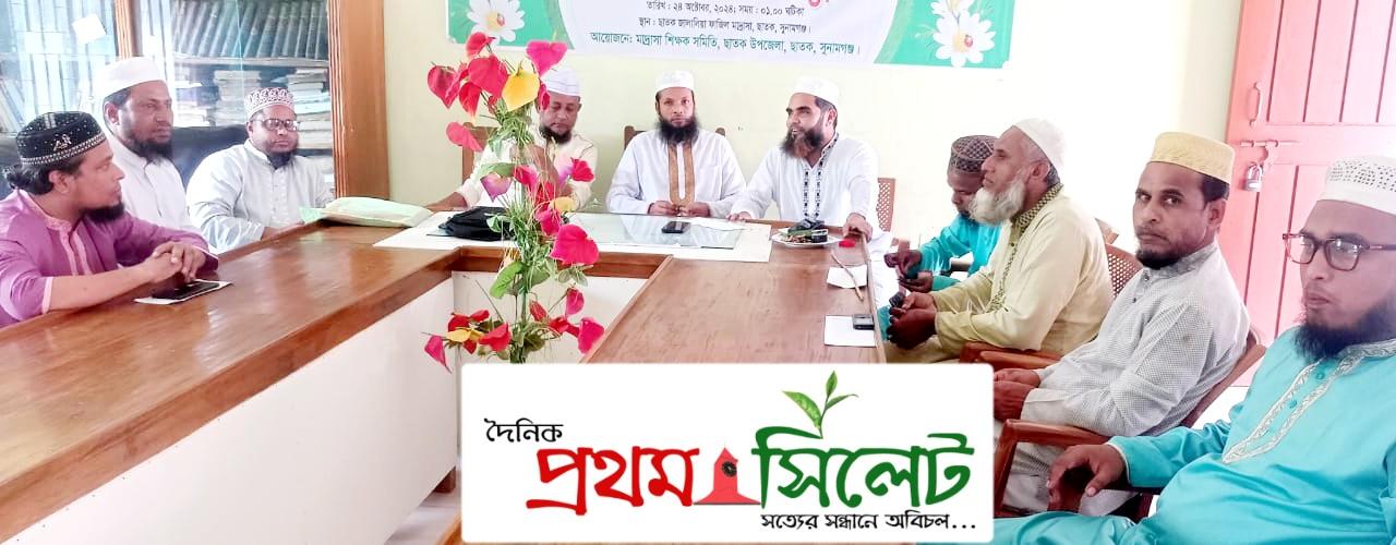 আল ইসলাহ ছাতক উত্তর উপজেলা শাখার মতবিনিময় সভা