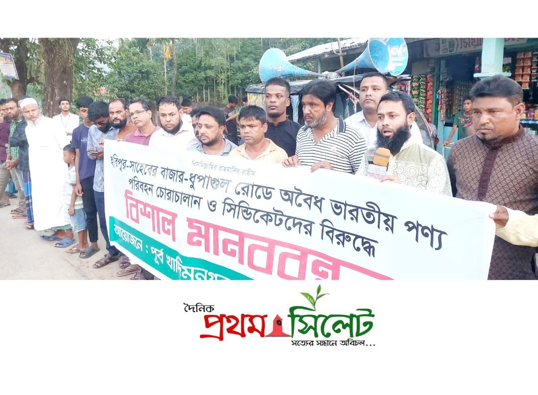 খাদিমনগরে ভারতীয় অবৈধ পণ্য বন্ধের দাবীতে মানববন্ধন