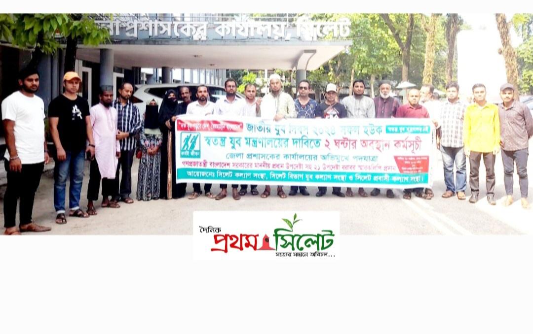 স্বতন্ত্র যুব মন্ত্রণালয়ের দাবিতে অবস্থান কর্মসূচী পদযাত্রা ও স্মারকলিপি প্রদান