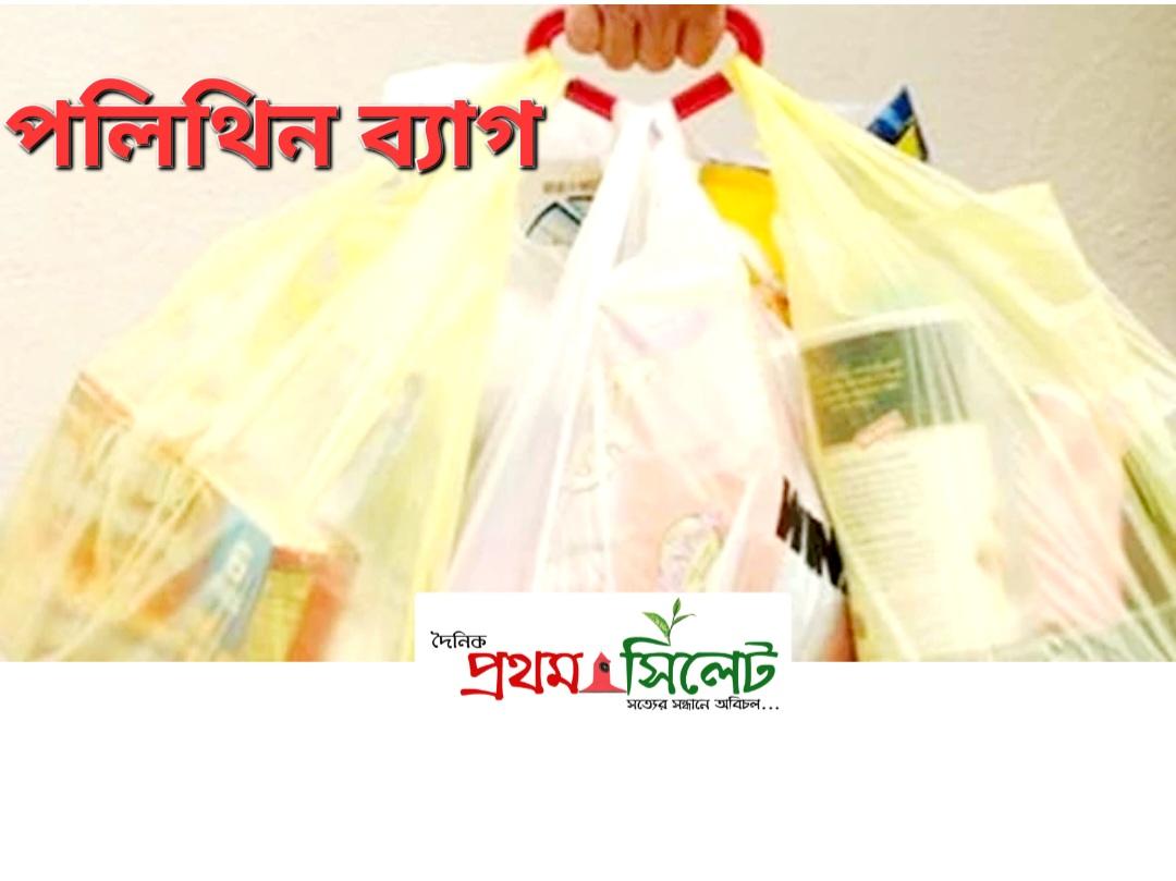 ১ নভেম্বর থেকে নিষিদ্ধ পলিথিন বন্ধে অভিযান, কমিটি গঠন