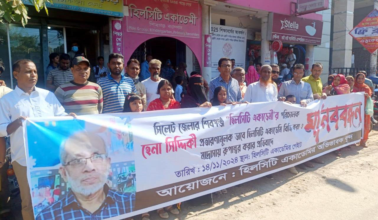 হিলসিটি একাডেমির অভিভাবকদের মানববন্ধন