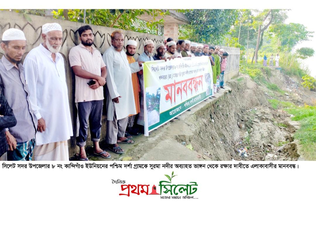 পশ্চিম দর্শা গ্রামকে সুরমা নদীর ভাঙ্গন থেকে রক্ষার দাবীতে এলাকাবাসীর মানববন্ধন