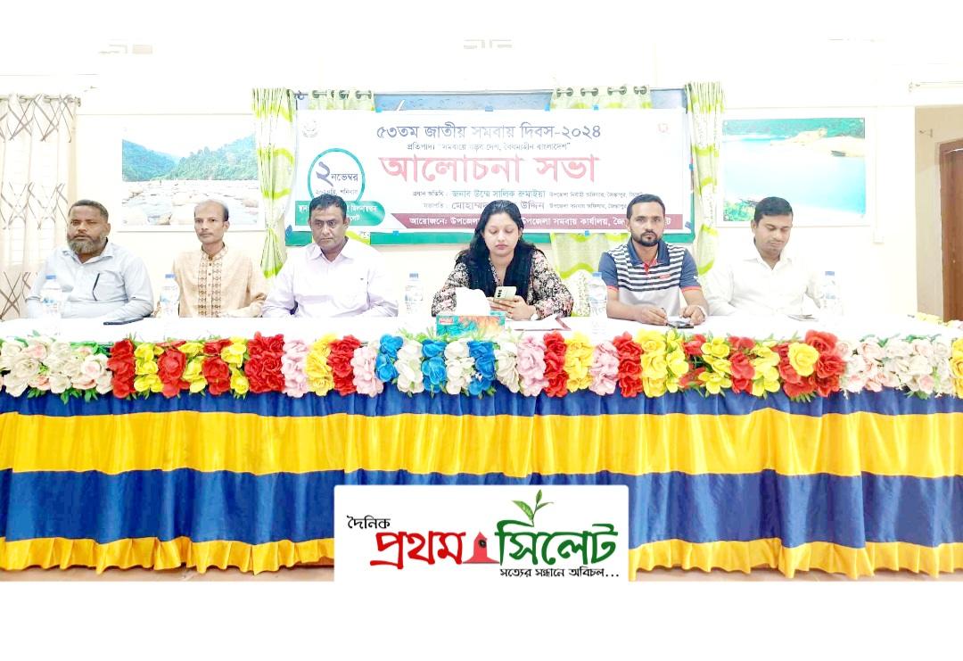 জৈন্তাপুরে ৫৩ তম জাতীয় সমবায় দিবস অনুষ্ঠিত