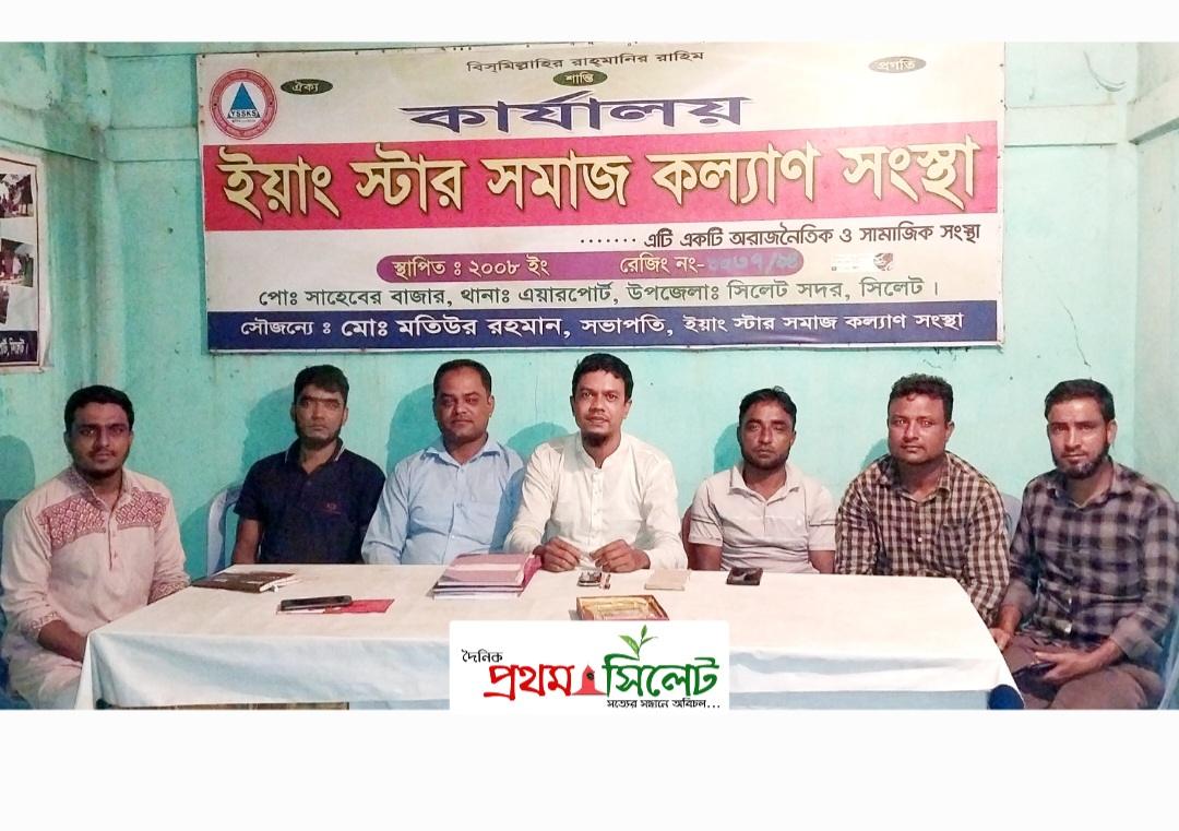 ইয়াংস্টার সমাজকল্যাণ সংস্থার কার্যকরি কমিটির সভা অনুষ্ঠিত