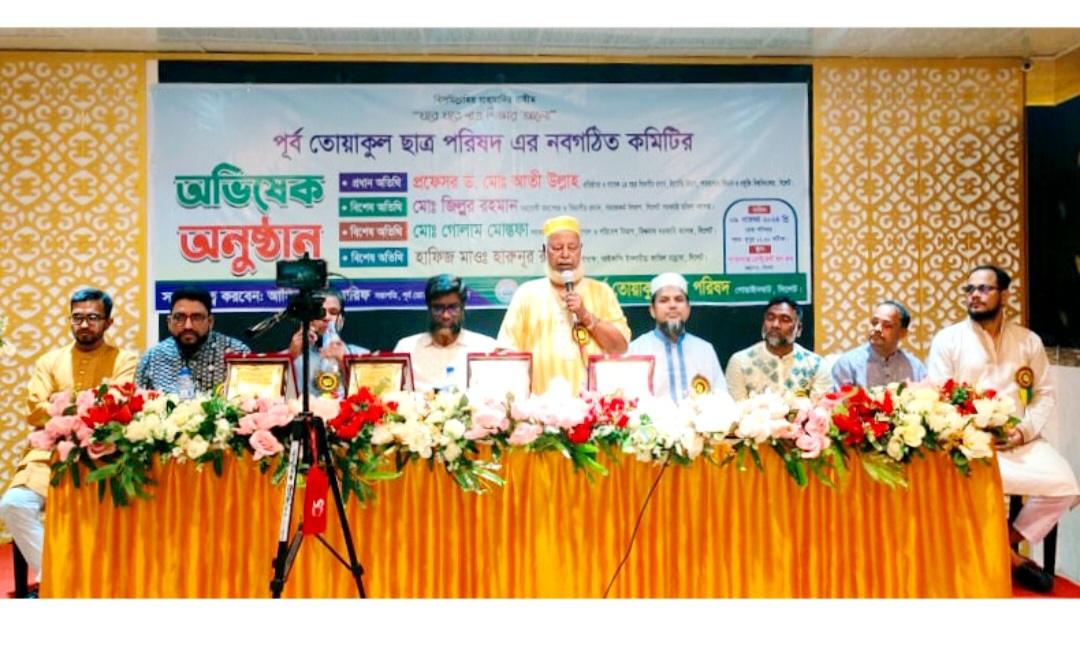 পূর্ব তোয়াকুল ছাত্র পরিষদের নবগঠিত কমিটির অভিষেক সম্পন্ন