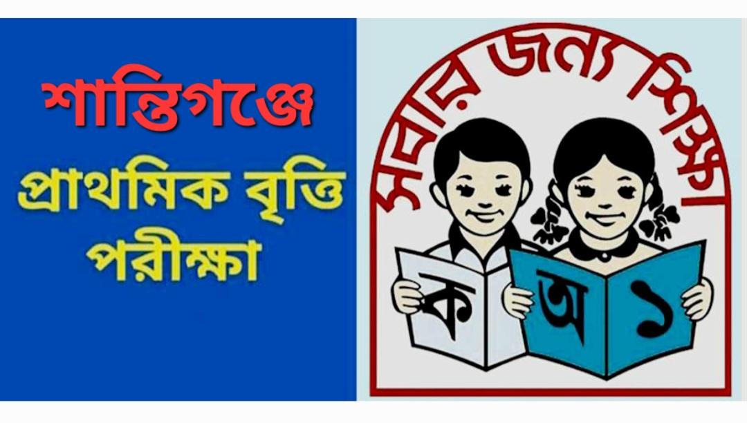 শান্তিগঞ্জে-আব্দুন-নূর- চেয়াম্যান স্মৃতি প্রাথমিক মেধা বৃত্তির পরীক্ষা কাল শনিবার
