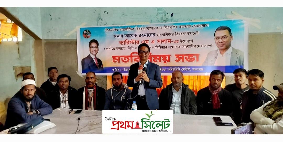 বালাগঞ্জে সাংবাদিকদের সাথে বিএনপি নেতা ব্যারিস্টার সালাম’র মত বিনিময়