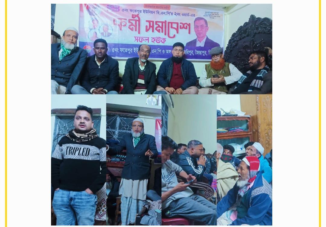 জৈন্তাপুরের ফতেহপুর ইউনিয়ন ২নং ওয়ার্ড বিএনপি’র কর্মী সভা অনুষ্ঠিত