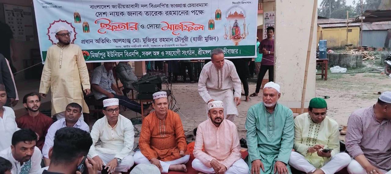 শ্রীমঙ্গল মির্জাপুর ইউনিয়ন বিএনপি’র ইফতার ও দোয়া মাহফিল অনুষ্ঠিত