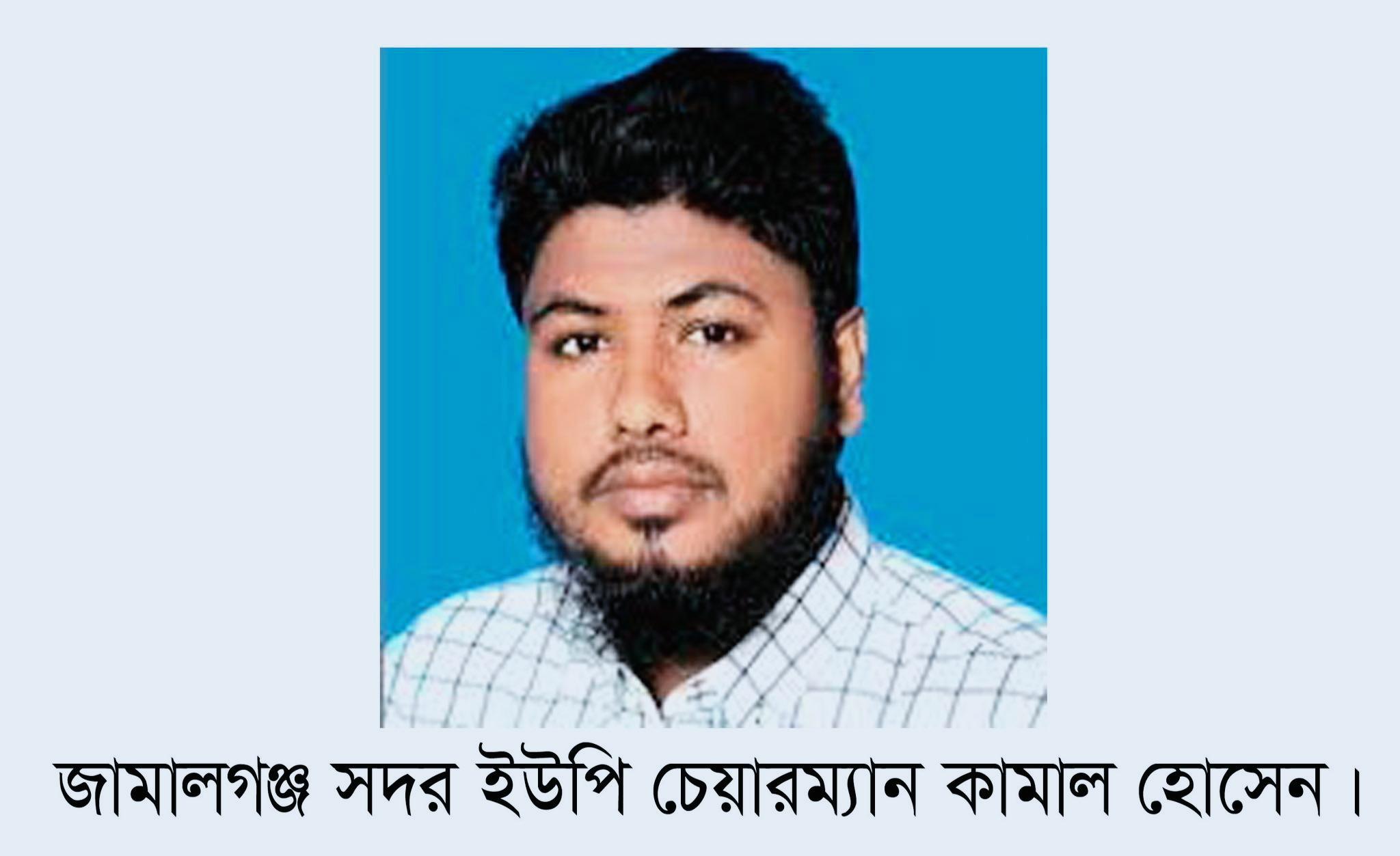 জামালগঞ্জে বরখাস্ত হলেন ইউপি চেয়ারম্যান কামাল
