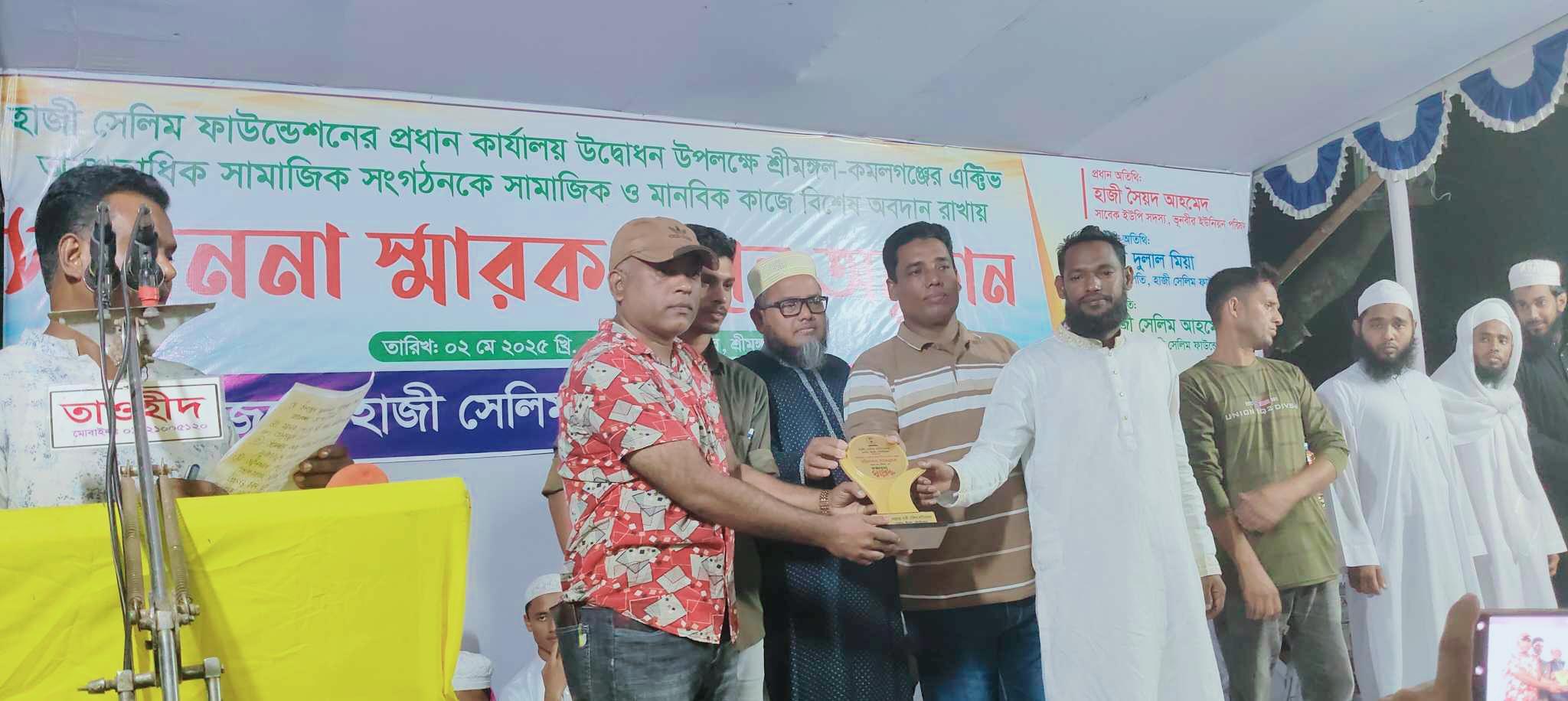 শ্রীমঙ্গলে হাজী সেলিম ফাউন্ডেশনের প্রধান কার্যালয় উদ্বোধন ও ৫৪টি সংগঠনকে সম্মাননা প্রদান