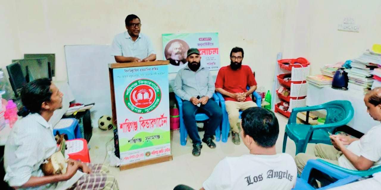 শান্তিগঞ্জে কার্ল মার্কস’র জন্মবার্ষিকীতে আলোচনা সভা