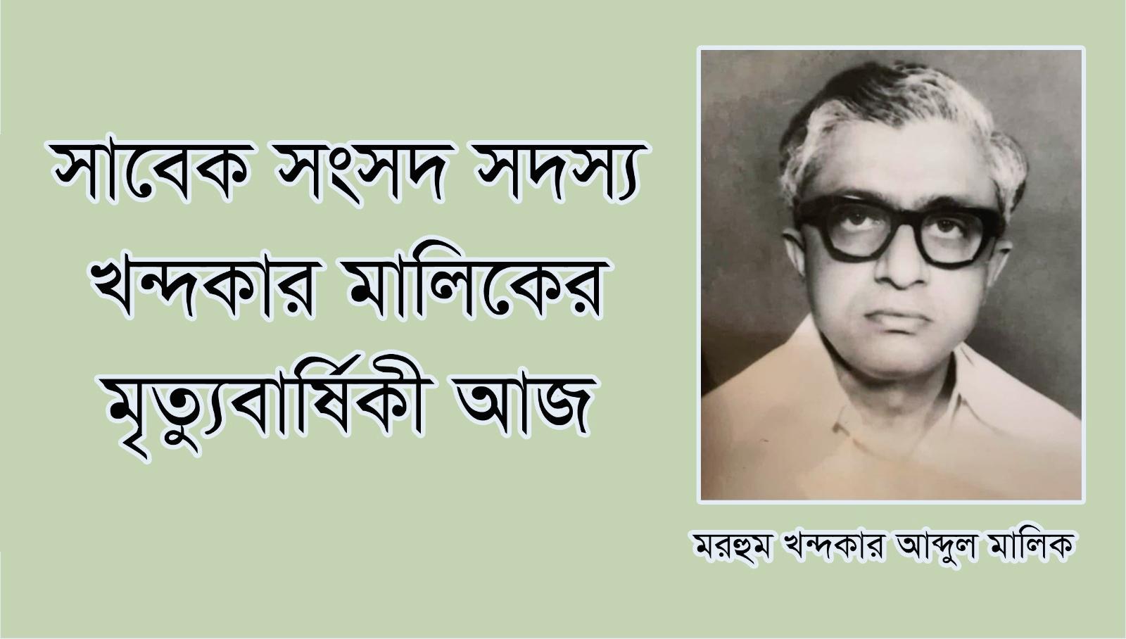 সাবেক সংসদ সদস্য খন্দকার মালিকের মৃত্যুবার্ষিকী আজ