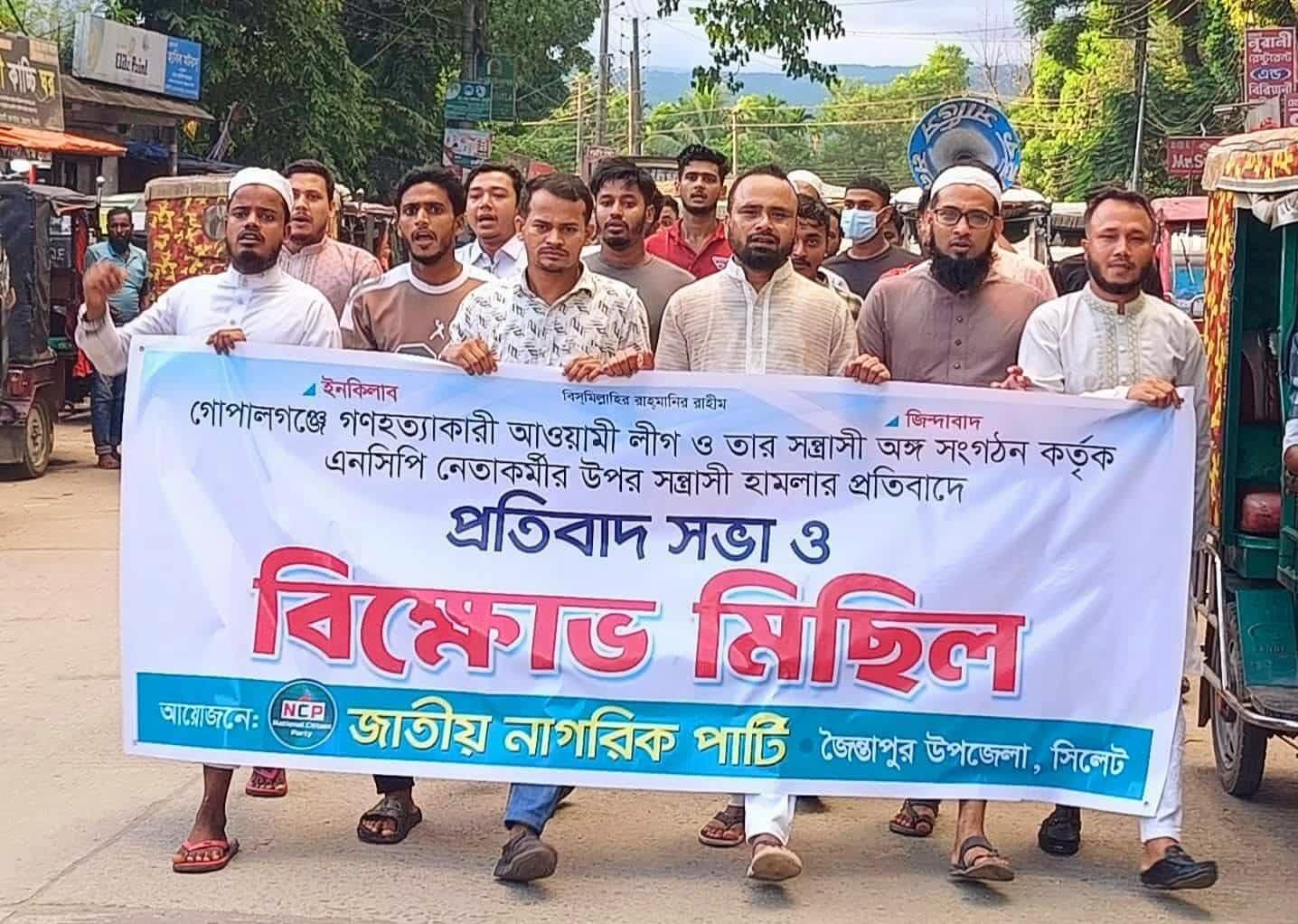 গোপালগঞ্জে এনসিপি নেতাদের উপর হামলার প্রতিবাদে জৈন্তাপুরে বিক্ষোভ ও প্রতিবাদ সভা