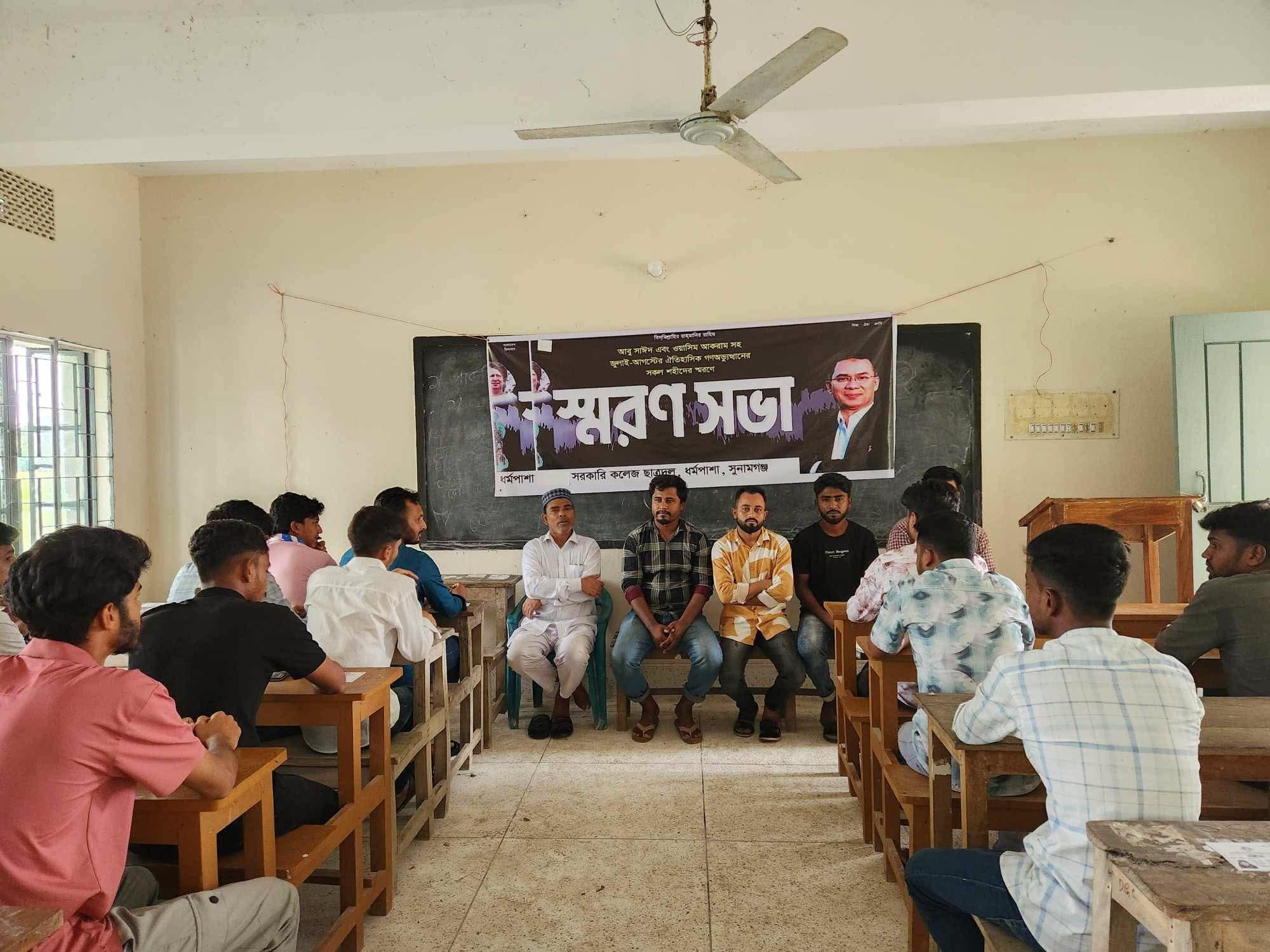 ধর্মপাশায় জুলাই-আগস্টের গণঅভ্যত্থানে সকল শজীদদের স্মরণে স্মরণ সভা