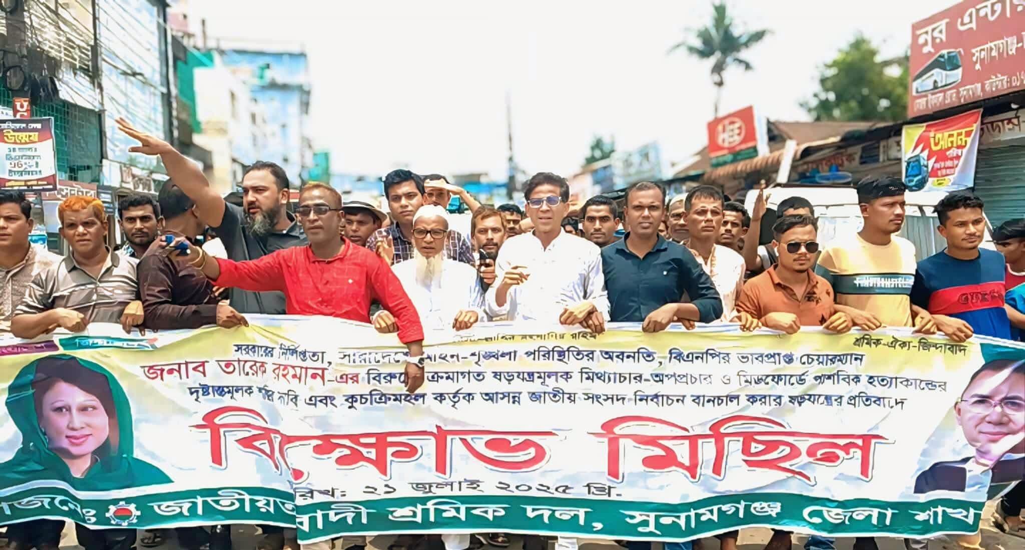 সুনামগঞ্জে জাতীয়তাবাদী শ্রমিক দলের বিক্ষোভ মিছিল