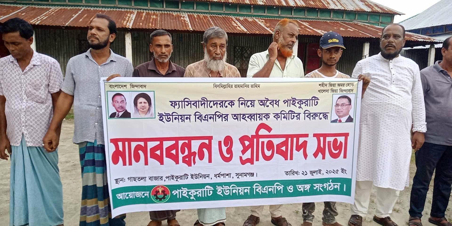 ধর্মপাশায় ৬টি ইউনিয়নে বিএনপির আহ্বায়ক কমিটি ওনুমোদন, কমিটি থেকে বাদ পড়ায় পাইকুরাটি ইউনিয়নের তৃণমূল নেতাকর্মীদের মানববন্ধন ও প্রতিবাদ সভা