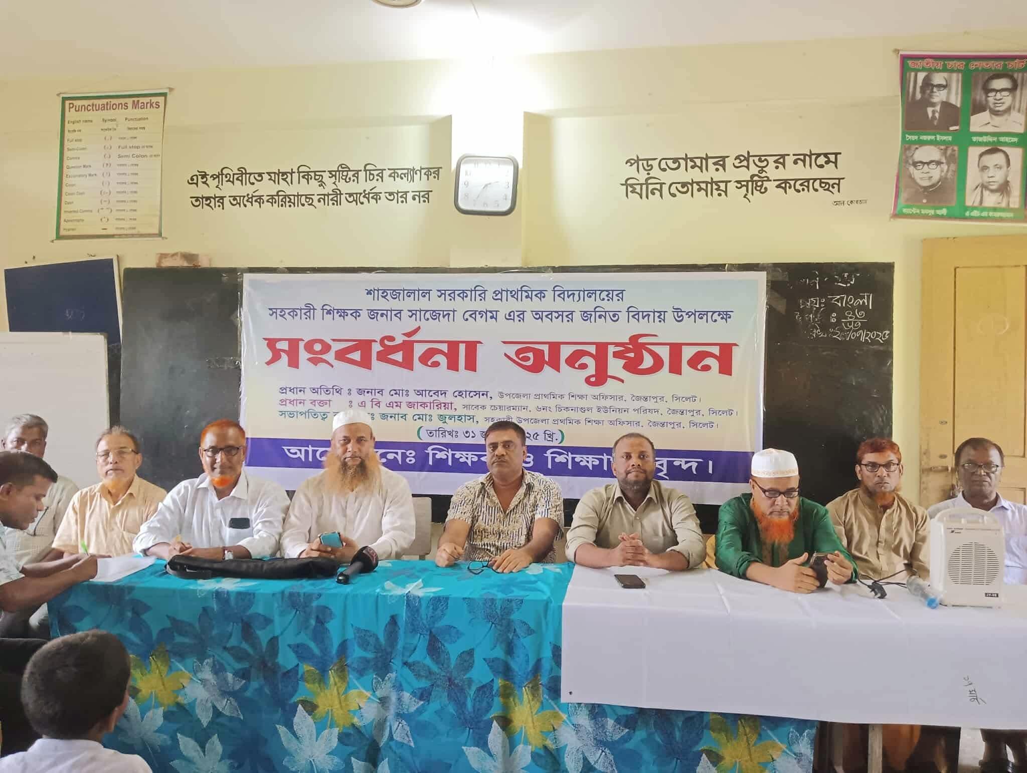 জৈন্তাপুরে প্রাথমিক বিদ্যালয়ে সহকারী শিক্ষক সাজেদা বেগমের বিদায় সংবর্ধনা অনুষ্ঠান অনুষ্ঠিত