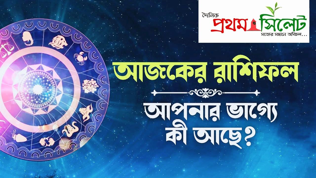 জেনে নিন কেমন যাবে আজকের দিন