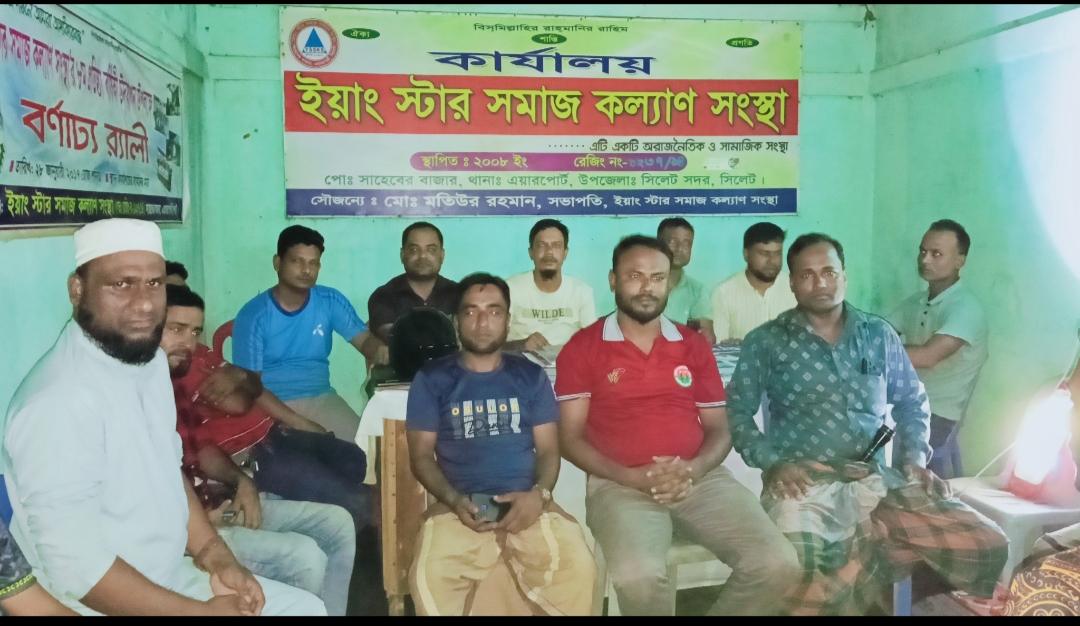 ইয়াংস্টার সমাজকল্যাণ সংস্থার জরুরি সভা অনুষ্ঠিত 