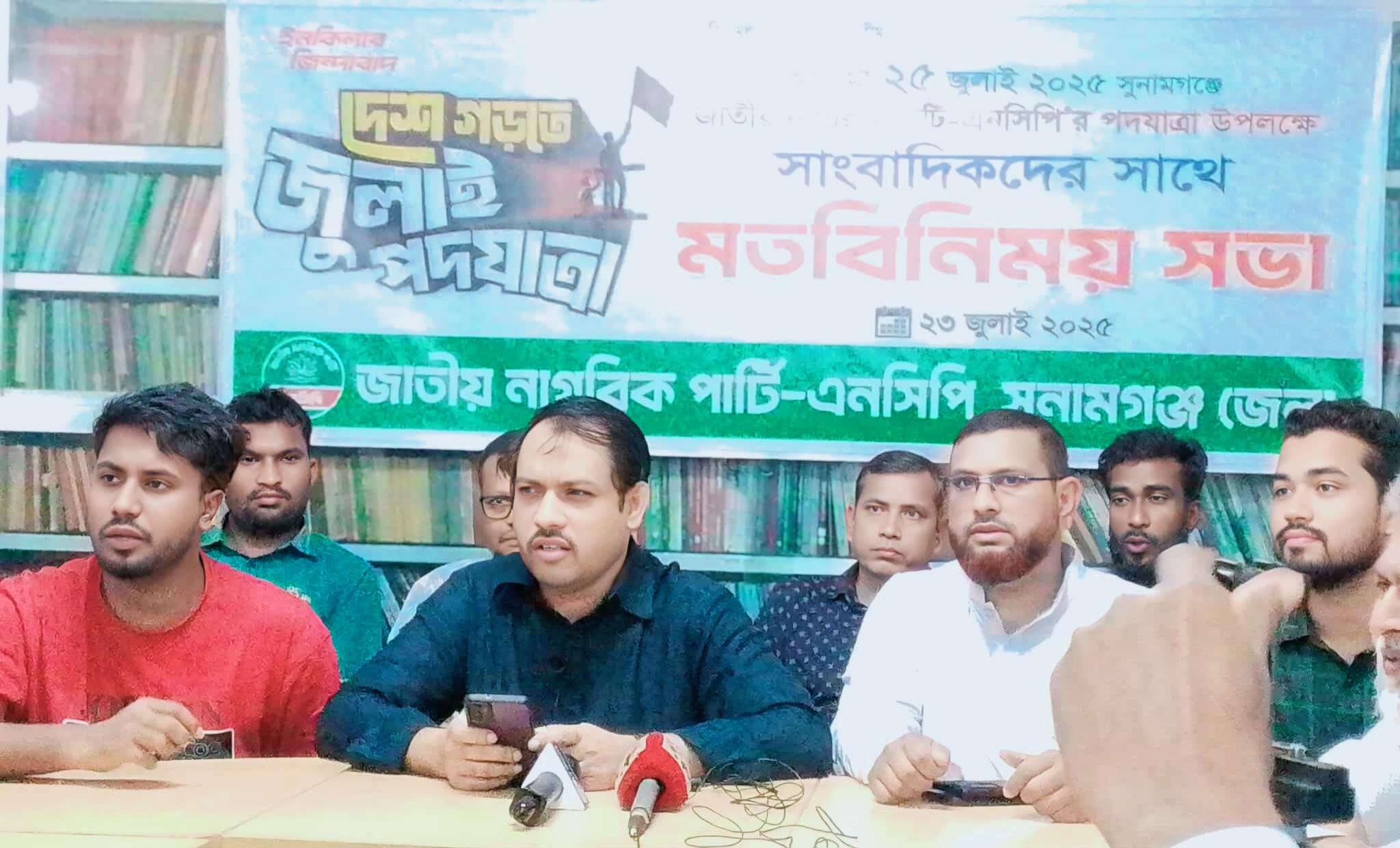 সুনামগঞ্জে হবে এনসিপির ‘জুলাই যাত্রা’