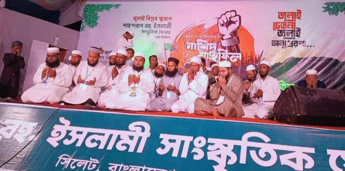 শাহপরাণে ‘জুলাই বিপ্লব’ স্মরণে ইসলামী সাংস্কৃতিক ফোরামের আলোচনা সভা ও নাশিদ মাহফিল