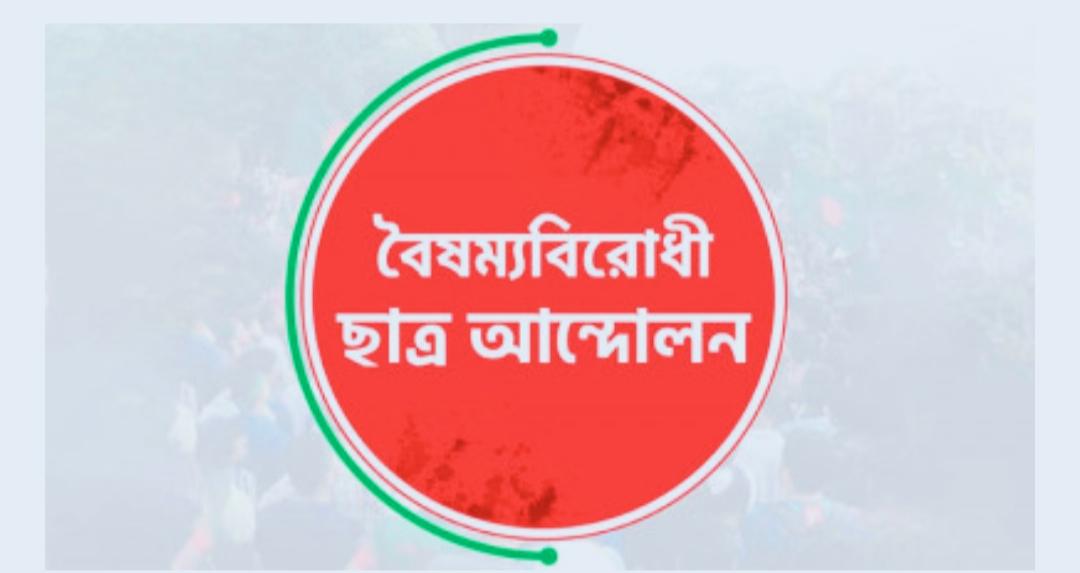 কেন্দ্রীয় ব্যাতিত বৈষম্যবিরোধী ছাত্র আন্দোলনের সব কমিটি স্থগিত