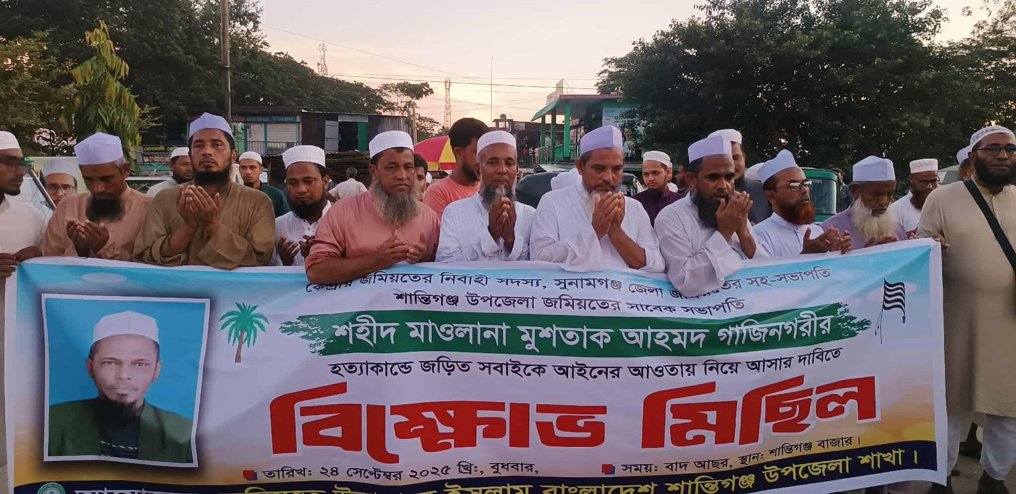 মুশতাক হত্যার কান্ডের সাথে জড়িতদের আইনের আওতায় আনার দাবীতে শান্তিগঞ্জে বিক্ষোভ ও সমাবেশ