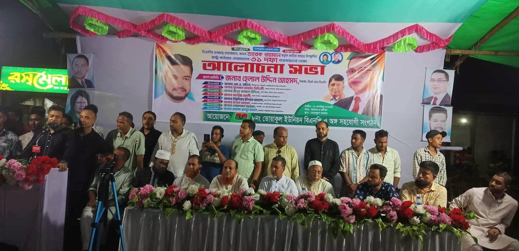 গোয়াইনঘাট উপজেলার তোয়াকুল ইউনিয়ন বিএনপির আলোচনা সভা অনুষ্ঠিত