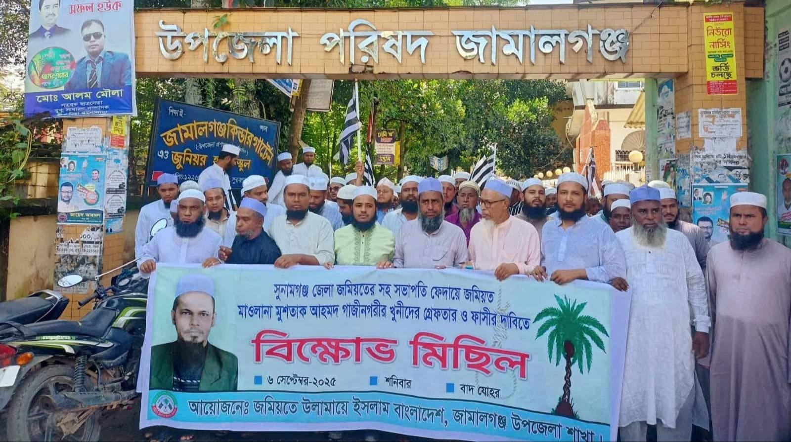 জামালগঞ্জেমাওলানা মুশতাক আহমদ গাজীনগরী হত্যার প্রতিবাদে বিক্ষোভ মিছিল