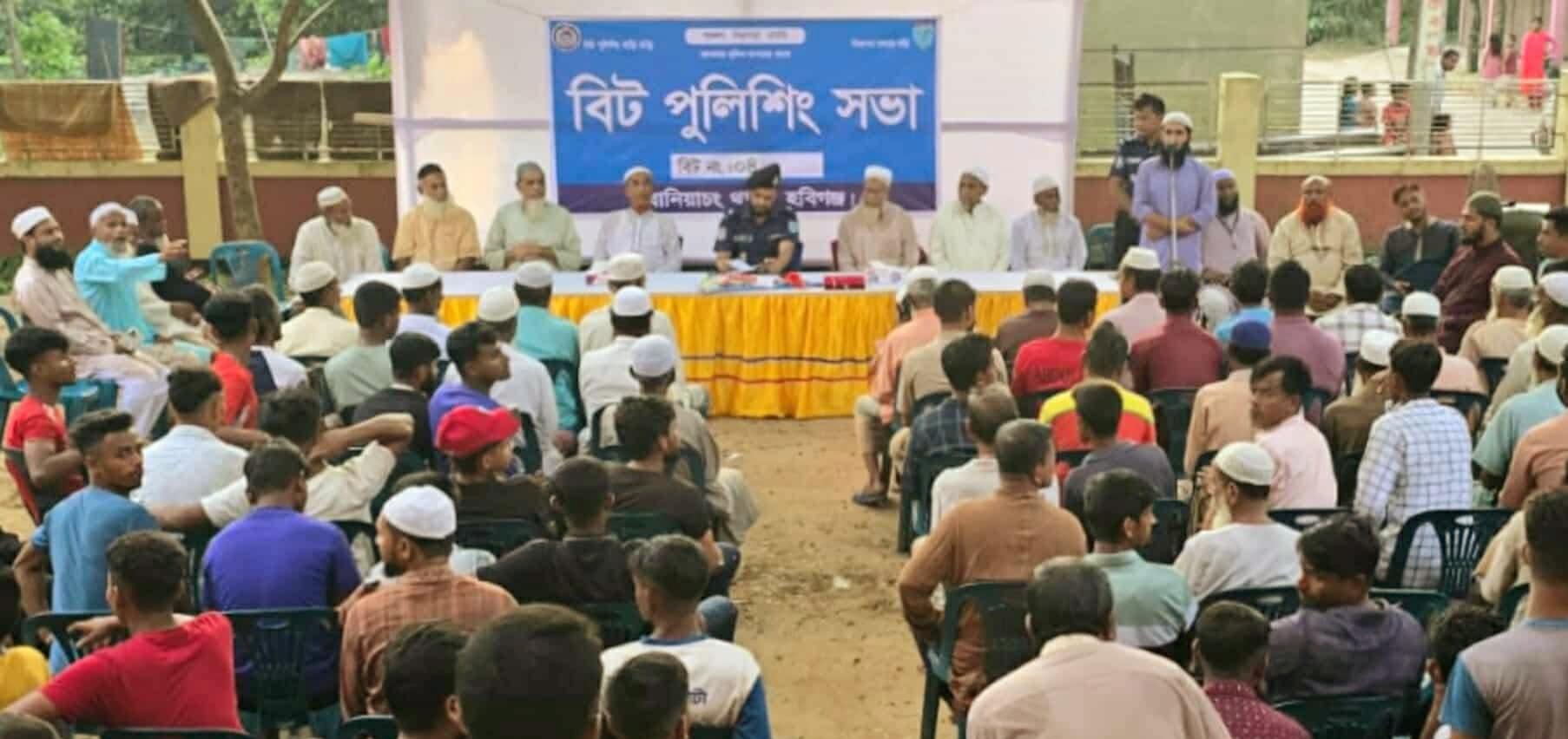 বানিয়াচংয়ে বিট পুলিশিং সভা অনুষ্ঠিত