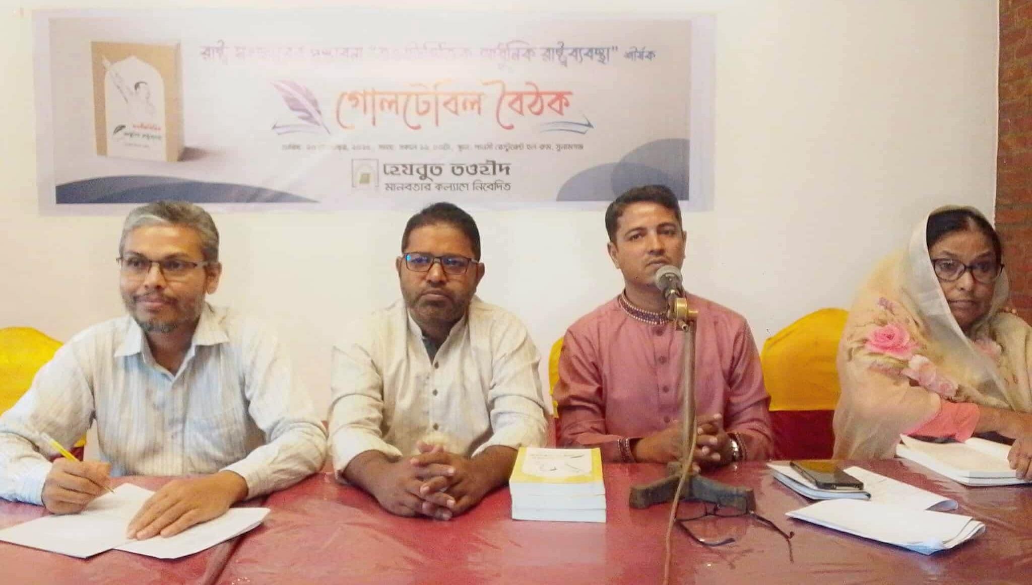 সুনামগঞ্জে ‘তওহীদভিত্তিক আধুনিক রাষ্ট্রব্যবস্থা’ শীর্ষক গোলটেবিল বৈঠক