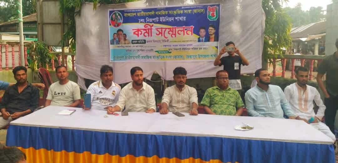 নিজপাট ইউনিয়নে জাসাসের কর্মী সম্মেলন অনুষ্ঠিত