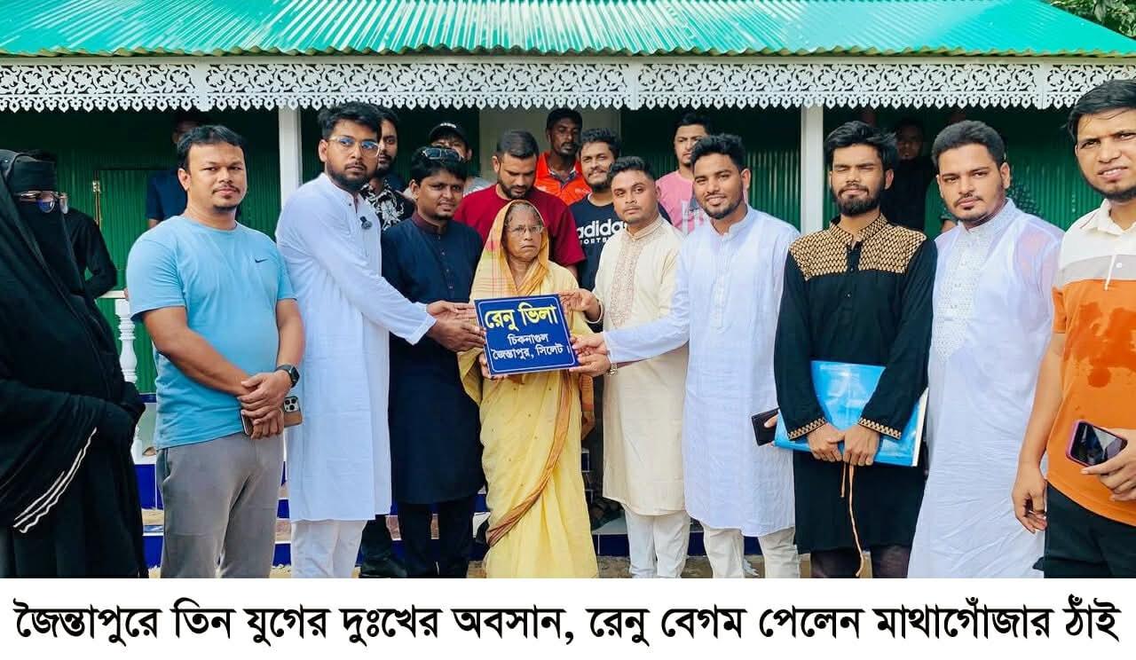 জৈন্তাপুরে তিন যুগের দুঃখের অবসান, রেনু বেগম পেলেন মাথাগোঁজার ঠাঁই