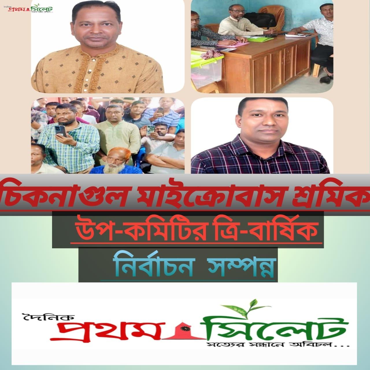 চিকনাগুল মাইক্রোবাস শ্রমিক উপ-কমিটির ত্রি-বার্ষিক নির্বাচন সম্পন্ন