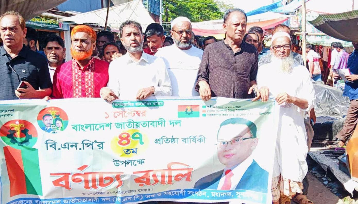 সুনামগঞ্জের মধ্যনগরে বিএনপি’র প্রতিষ্ঠাবার্ষিকী পালন