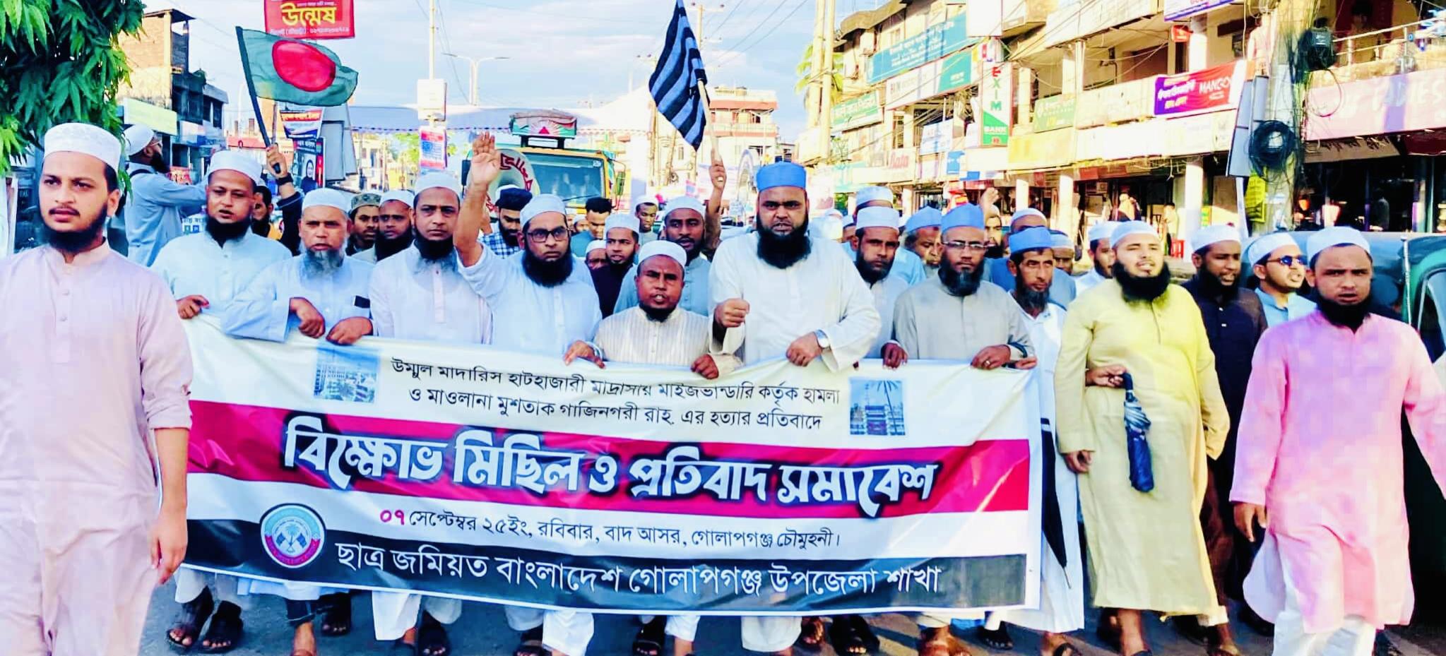 হাটহাজারীতে মাদরাসার ছাত্রদের উপর হামলার প্রতিবাদে গোলাপগঞ্জে বিক্ষোভ মিছিল