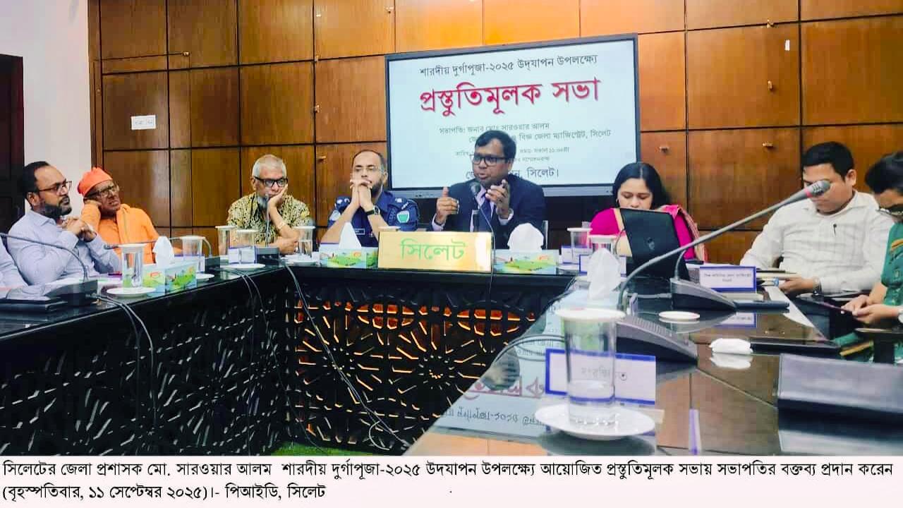 সিলেটে শারদীয় দুর্গাপূজা উদযাপন উপলক্ষ্যে প্রস্তুতিমূলক সভা