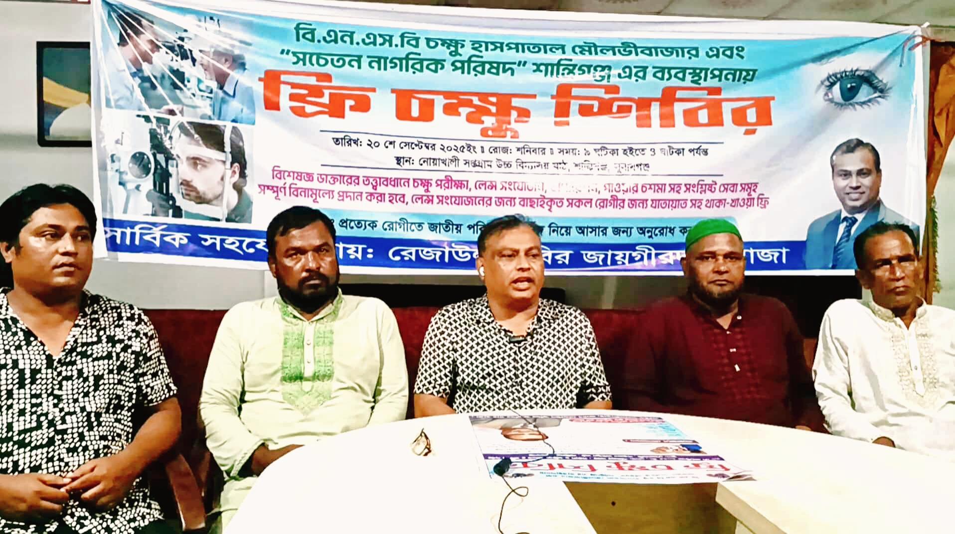 শান্তিগঞ্জে ফ্রি চক্ষু শিবির বাস্তবায়নে মতবিনিময় সভা