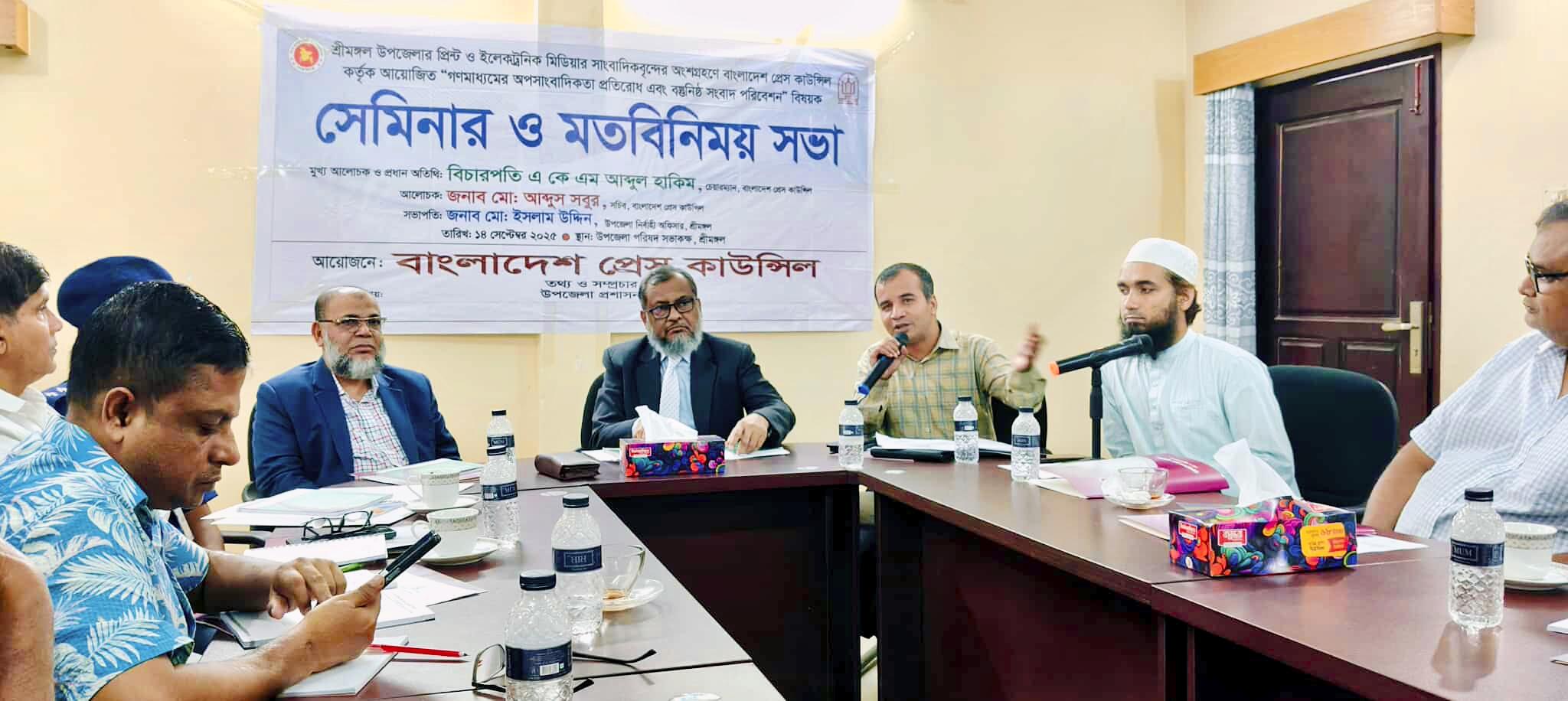 শ্রীমঙ্গলে অপ-সাংবাদিকতা প্রতিরোধ বস্তুনিষ্ঠ সংবাদ ও মতবিনিময় সভা