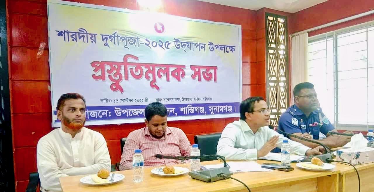 শারদীয় দুর্গাপূজা উপলক্ষে শান্তিগঞ্জে প্রস্তুতিমূলক সভা