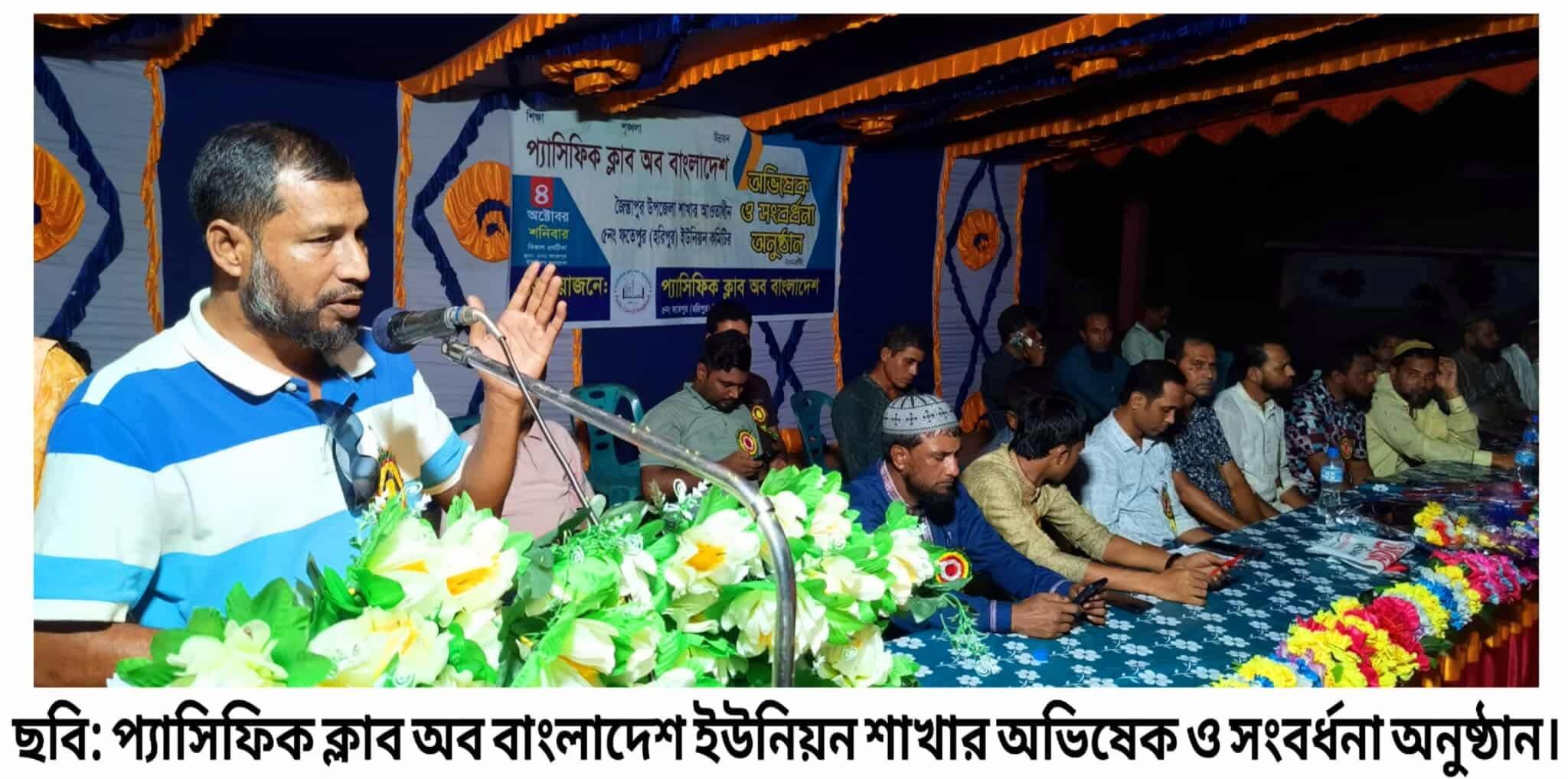 জৈন্তাপুরে প্যাসিফিক ক্লাব অব বাংলাদেশ ফতেপুর শাখার অভিষেক ও সংবর্ধনা অনুষ্ঠান সম্পন্ন