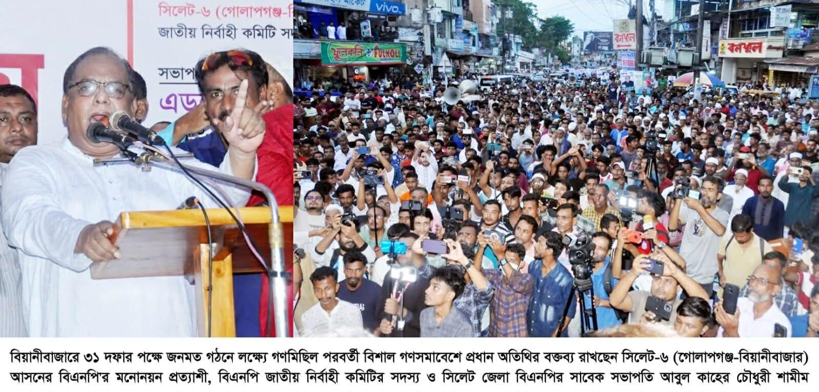 বিয়ানীবাজারে ৩১ দফার পক্ষে জনমত গঠনে লক্ষ্যে গণমিছিল ও সমাবেশ