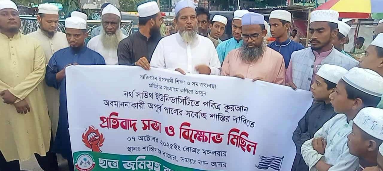 শান্তিগঞ্জে কোরআন অবমাননার প্রতিবাদে ছাত্র জমিয়তের বিক্ষোভ মিছিল