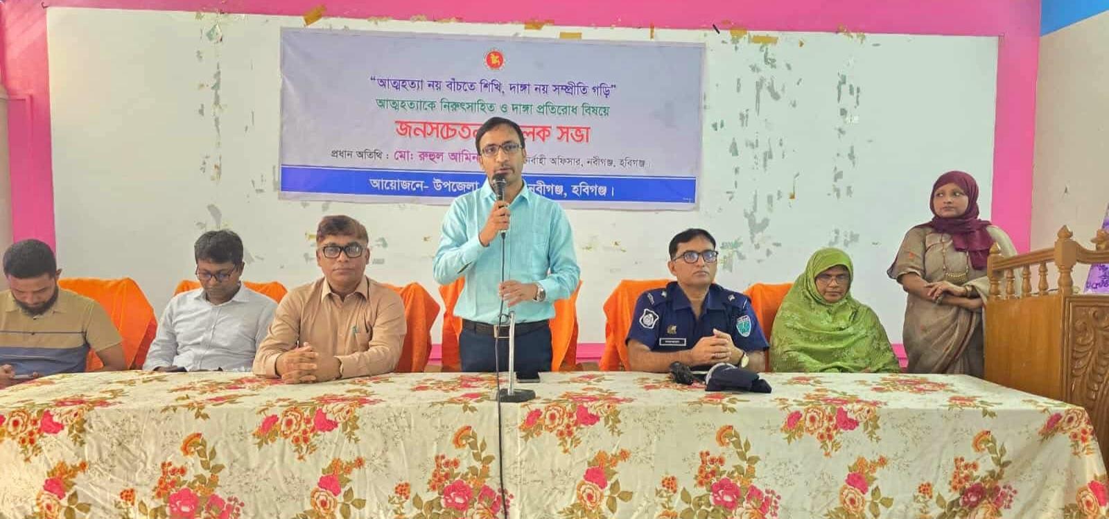 নবীগঞ্জে আত্মহত্যা ও দাঙ্গা প্রতিরোধে উপজেলা প্রশাসনের সচেতনতামূলক সভা