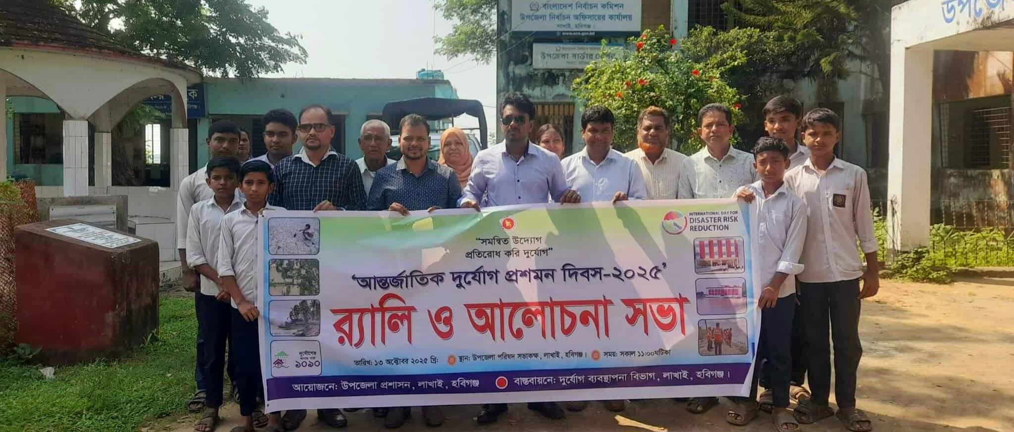 লাখাইয়ে আন্তর্জাতিক দুর্যোগ প্রশমন দিবস-২০২৫ উদযাপন।