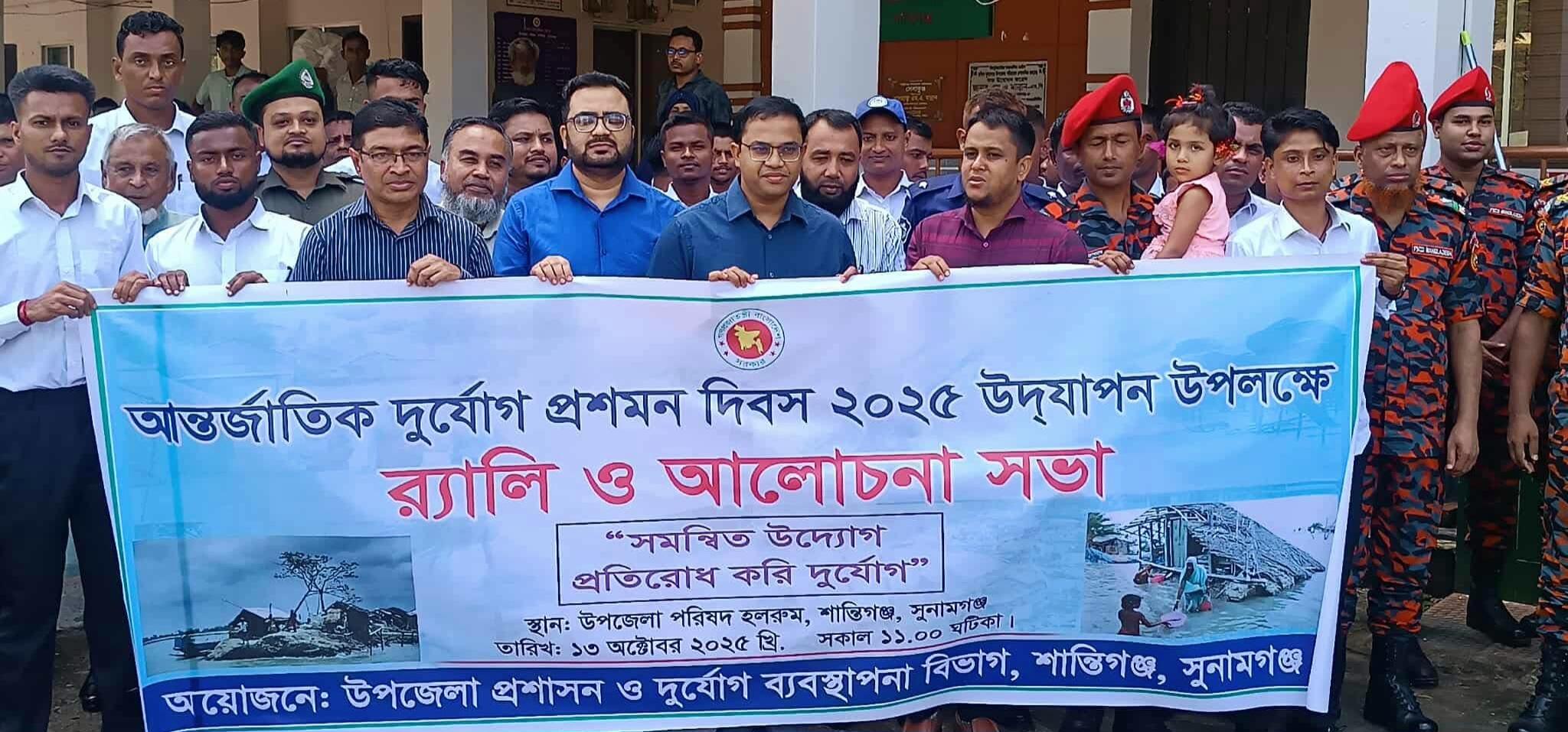 আন্তর্জাতিক দুর্যোগ প্রশমন দিবসে শান্তিগঞ্জে র‍্যালি ও আলোচনা সভা
