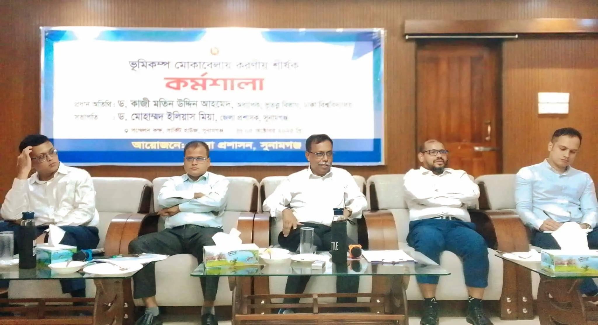 সুনামগঞ্জে ‘ভূমিকম্প মোকাবেলা’ করণীয় শীর্ষক কর্মশালা