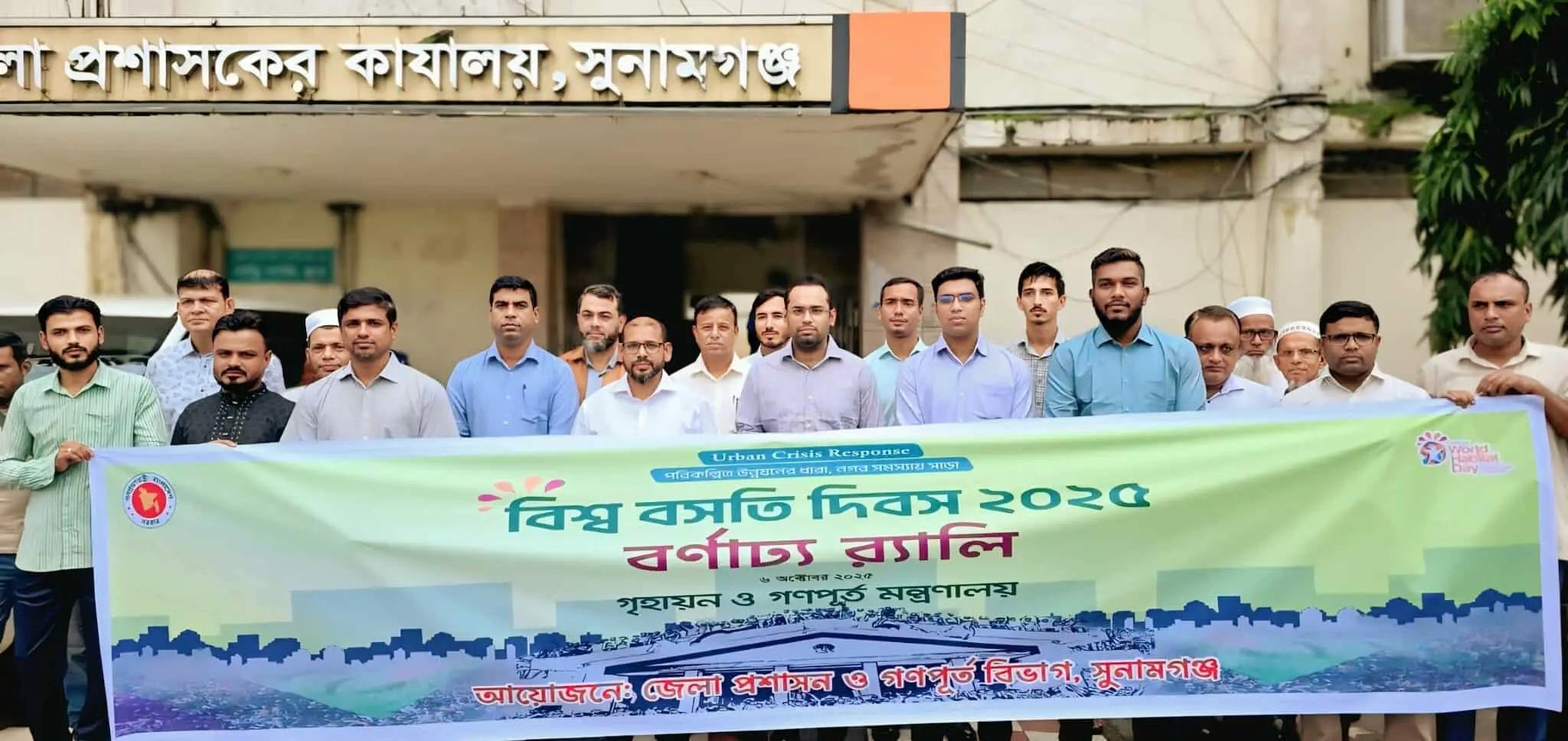 সুনামগঞ্জে ‘বিশ্ব বসতি দিবস’ উদযাপন 